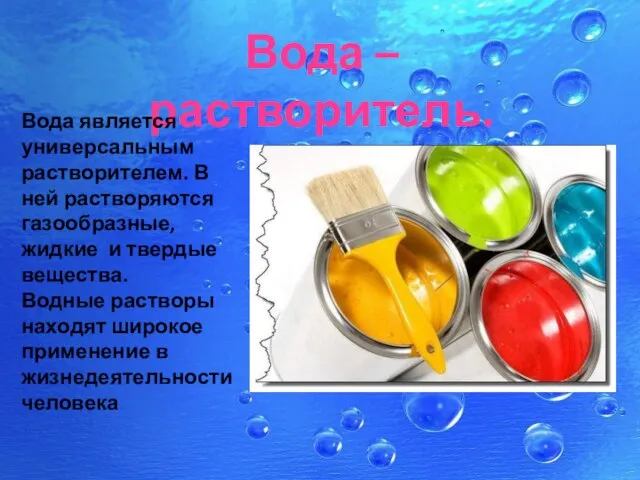 Вода – растворитель. Вода является универсальным растворителем. В ней растворяются газообразные, жидкие