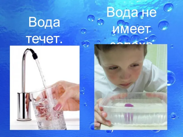 Вода течет. Вода не имеет запаха