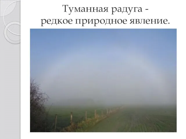 Туманная радуга - редкое природное явление.