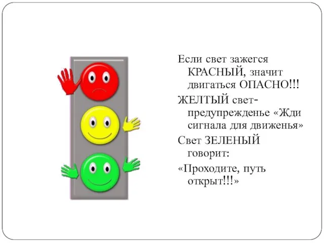 Если свет зажегся КРАСНЫЙ, значит двигаться ОПАСНО!!! ЖЕЛТЫЙ свет-предупрежденье «Жди сигнала для