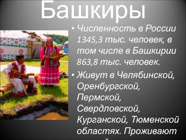 Численность в России 1345,3 тыс. человек, в том числе в Башкирии 863,8