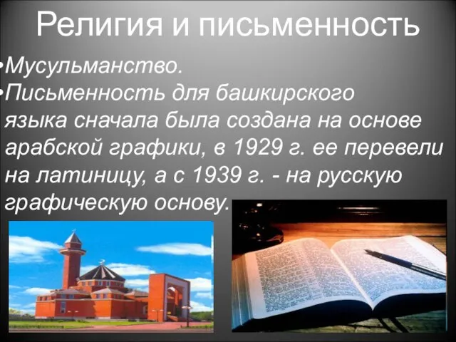 Религия и письменность Мусульманство. Письменность для башкирского языка сначала была создана на