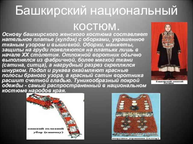 Башкирский национальный костюм. Основу башкирского женского костюма составляет нательное платье (кулдэк) с