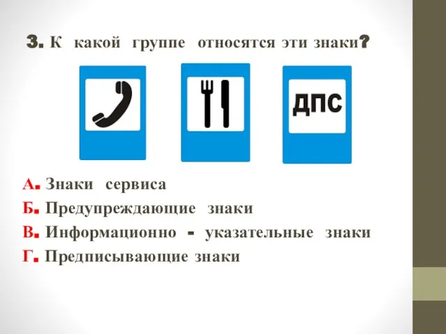 3. К какой группе относятся эти знаки? А. Знаки сервиса Б. Предупреждающие