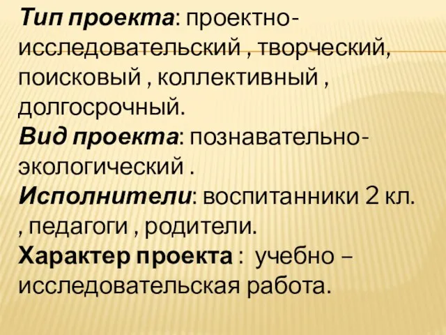 Тип проекта: проектно-исследовательский , творческий, поисковый , коллективный , долгосрочный. Вид проекта: