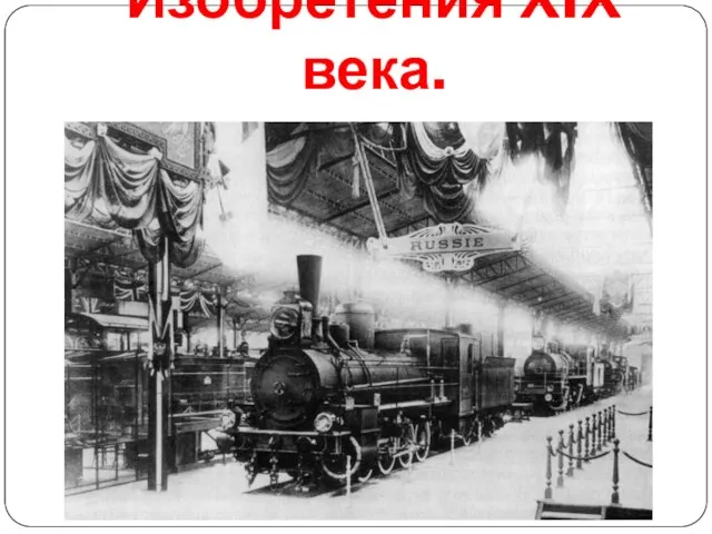 Изобретения XIX века.