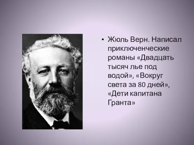 Жюль Верн. Написал приключенческие романы «Двадцать тысяч лье под водой», «Вокруг света