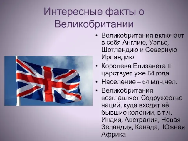 Интересные факты о Великобритании Великобритания включает в себя Англию, Уэльс, Шотландию и