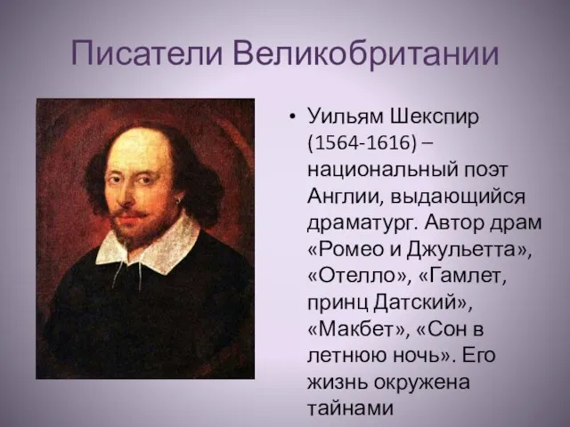 Писатели Великобритании Уильям Шекспир (1564-1616) – национальный поэт Англии, выдающийся драматург. Автор