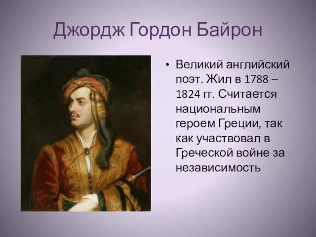 Джордж Гордон Байрон Великий английский поэт. Жил в 1788 – 1824 гг.