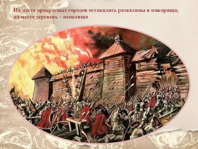 На месте прекрасных городов оставались развалины и пожарища, на месте деревень – пепелища