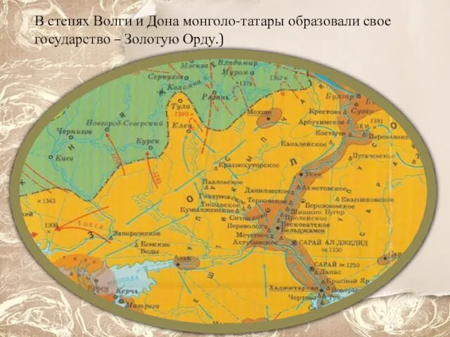В степях Волги и Дона монголо-татары образовали свое государство – Золотую Орду.)