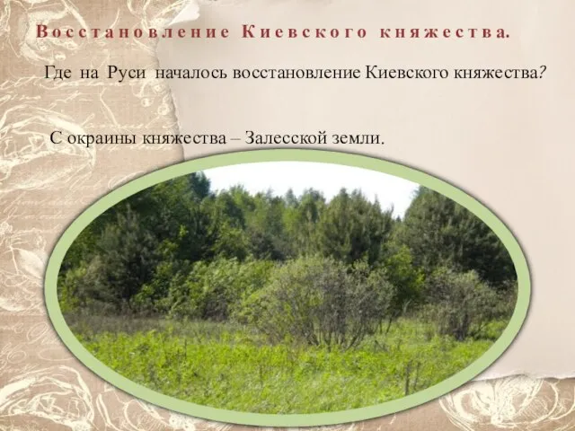 Где на Руси началось восстановление Киевского княжества? С окраины княжества – Залесской