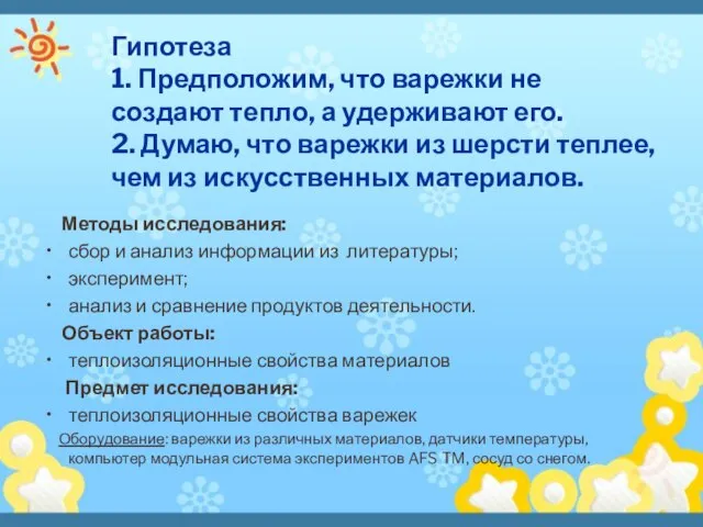 Гипотеза 1. Предположим, что варежки не создают тепло, а удерживают его. 2.