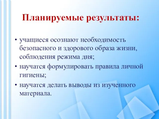 Планируемые результаты: учащиеся осознают необходимость безопасного и здорового образа жизни, соблюдения режима