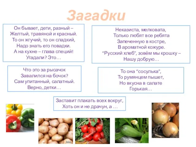 Загадки Он бывает, дети, разный – Желтый, травяной и красный. То он