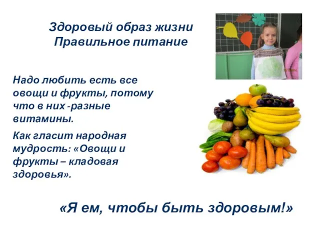 Здоровый образ жизни Правильное питание Надо любить есть все овощи и фрукты,