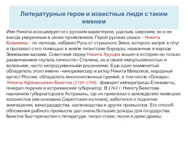 Имя Никита ассоциируется с русским характером, удалым, широким, но и не всегда