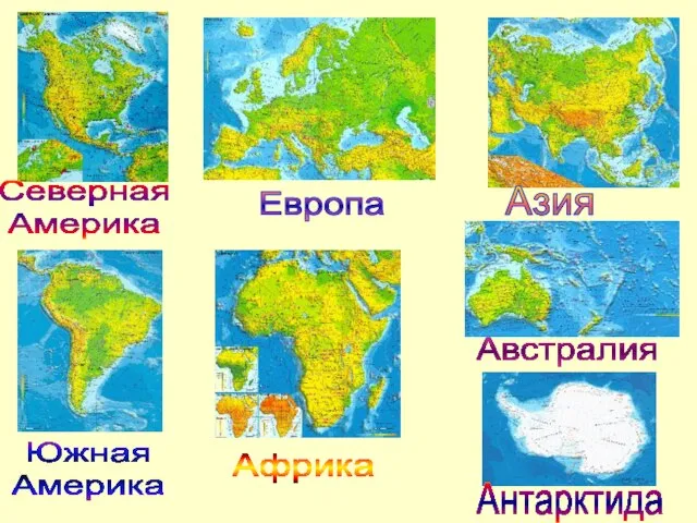 Африка Австралия Антарктида Южная Америка Северная Америка Европа Азия