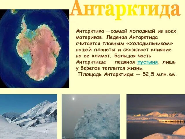 Антарктида Антарктика —самый холодный из всех материков. Ледяная Антарктида считается главным «холодильником»