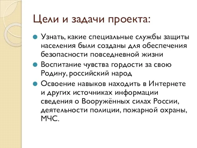 Цели и задачи проекта: Узнать, какие специальные службы защиты населения были созданы