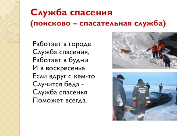 Служба спасения (поисково – спасательная служба) Работает в городе Служба спасения, Работает