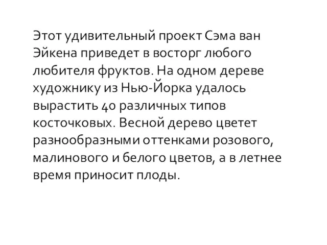 Этот удивительный проект Сэма ван Эйкена приведет в восторг любого любителя фруктов.