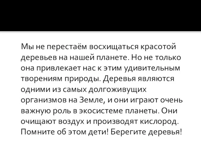 Мы не перестаём восхищаться красотой деревьев на нашей планете. Но не только