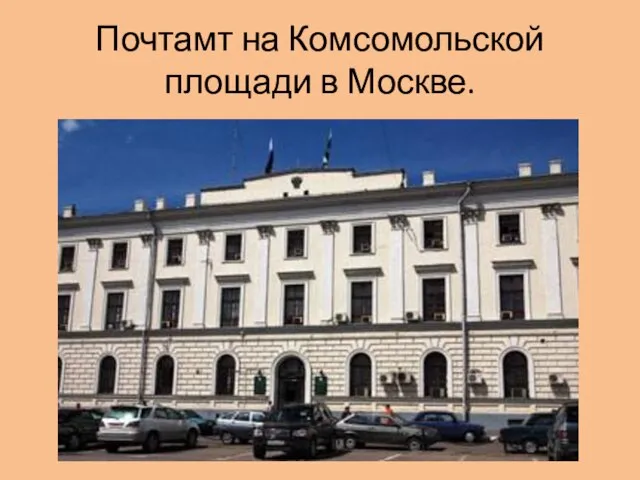 Почтамт на Комсомольской площади в Москве.