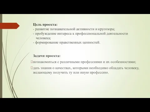 Цель проекта: - развитие познавательной активности и кругозора; - пробуждение интереса к