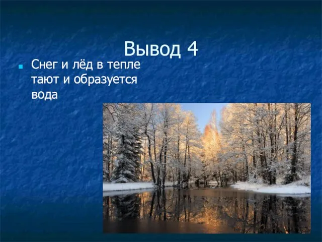 Вывод 4 Снег и лёд в тепле тают и образуется вода