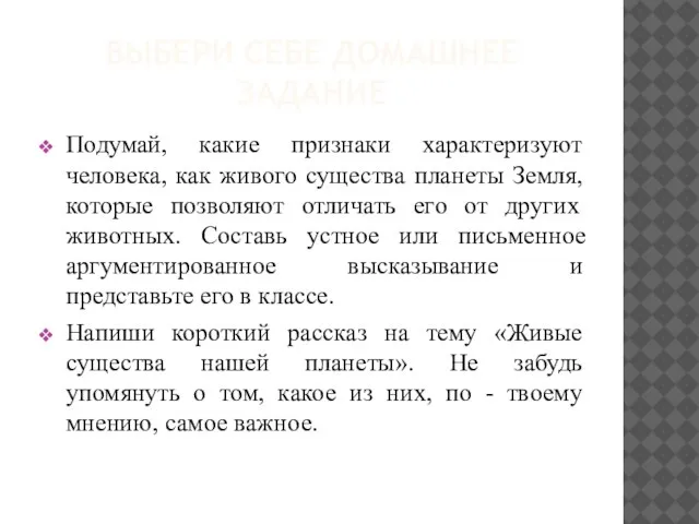 Выбери себе Домашнее задание Подумай, какие признаки характеризуют человека, как живого существа