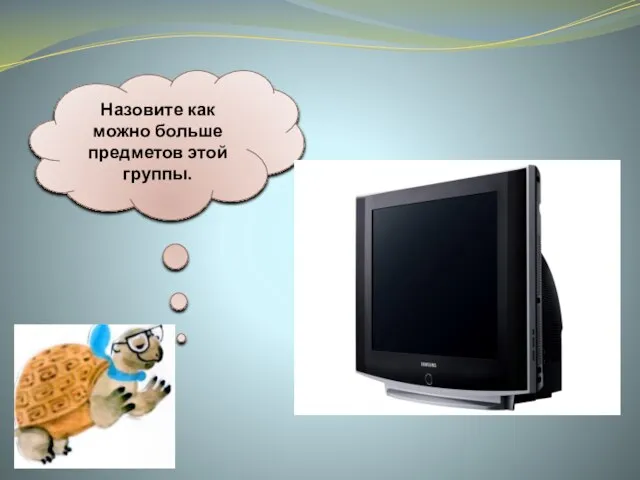 Назовите как можно больше предметов этой группы.