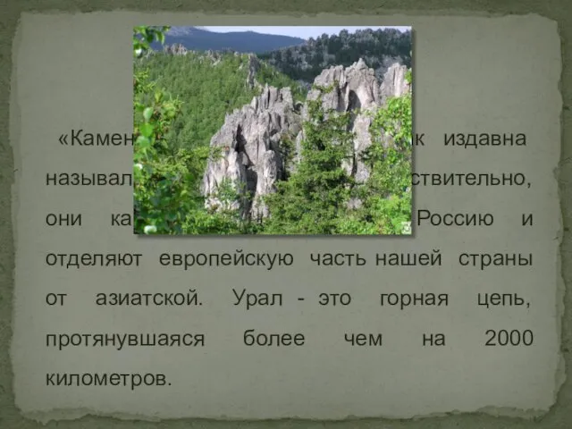 «Каменный пояс России» - так издавна назывались Уральские горы. Действительно, они как
