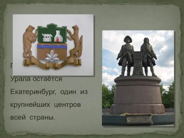 Признанной столицей Урала остаётся Екатеринбург, один из крупнейших центров всей страны.