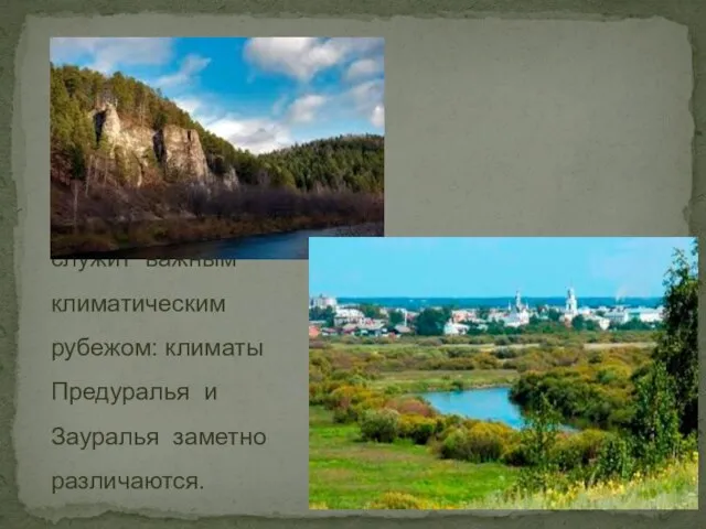 Урал, несмотря на свою относительно небольшую высоту, служит важным климатическим рубежом: климаты