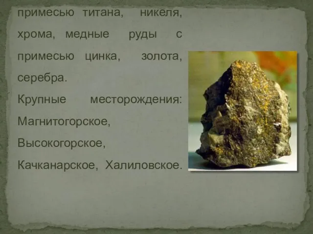 Основное богатство Урала - руды, причем руды смешанные, например железные руды с
