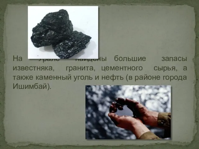 На Урале найдены большие запасы известняка, гранита, цементного сырья, а также каменный