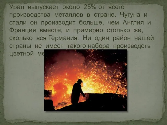 Урал выпускает около 25% от всего производства металлов в стране. Чугуна и
