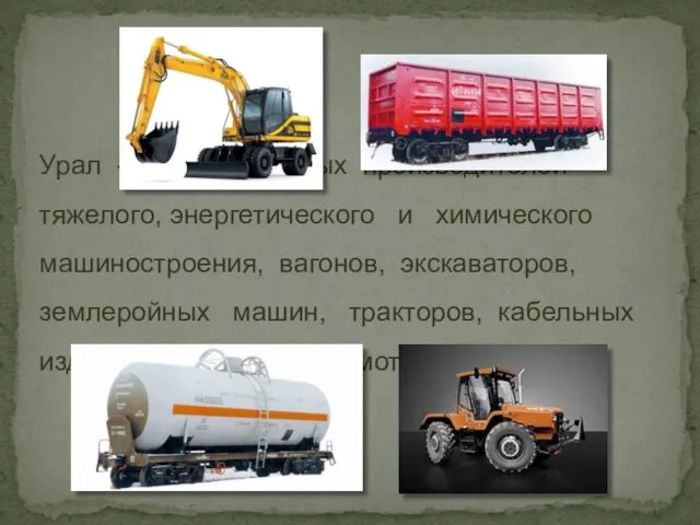 Урал - один из главных производителей тяжелого, энергетического и химического машиностроения, вагонов,