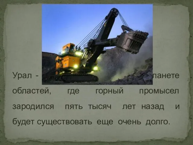 Урал - одна из немногих на планете областей, где горный промысел зародился