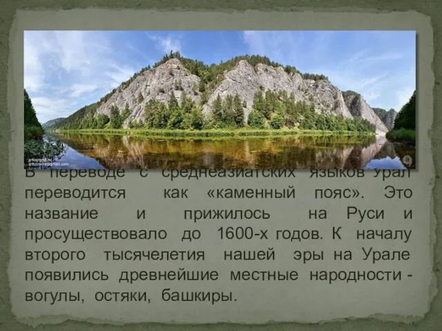 В античные времена древним грекам было смутно известно о горах далеко на