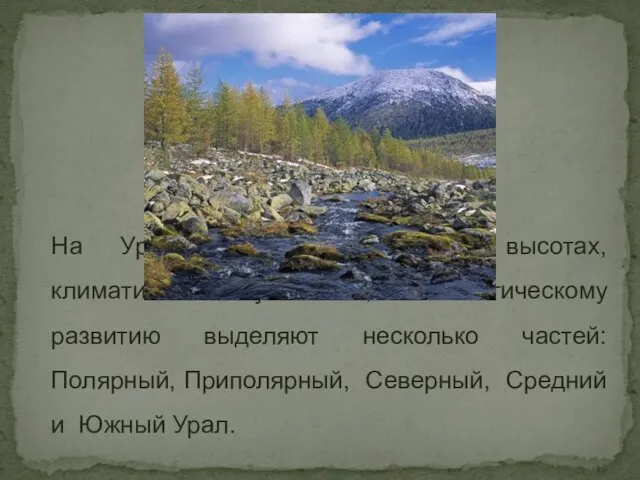 На Урале по различиям в высотах, климатическим условиям, геологическому развитию выделяют несколько