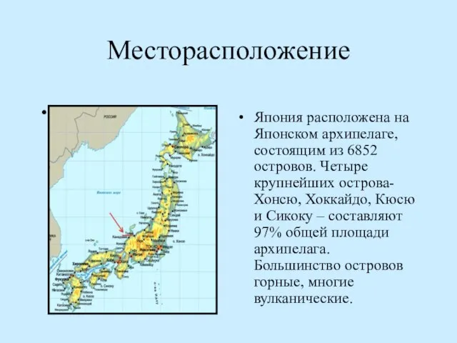 Месторасположение Япония расположена на Японском архипелаге, состоящим из 6852 островов. Четыре крупнейших