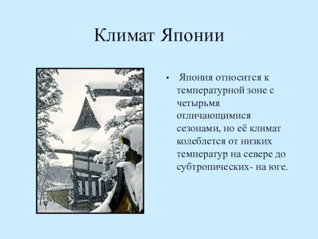 Климат Японии Япония относится к температурной зоне с четырьмя отличающимися сезонами, но