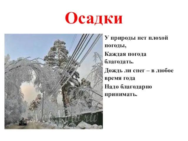 Осадки У природы нет плохой погоды, Каждая погода благодать. Дождь ли снег