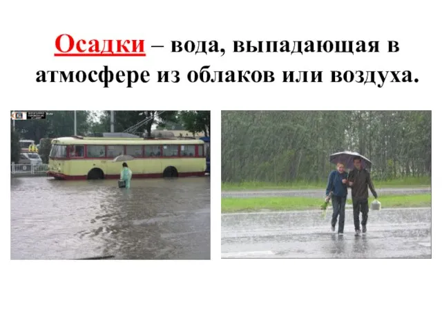 Осадки – вода, выпадающая в атмосфере из облаков или воздуха.