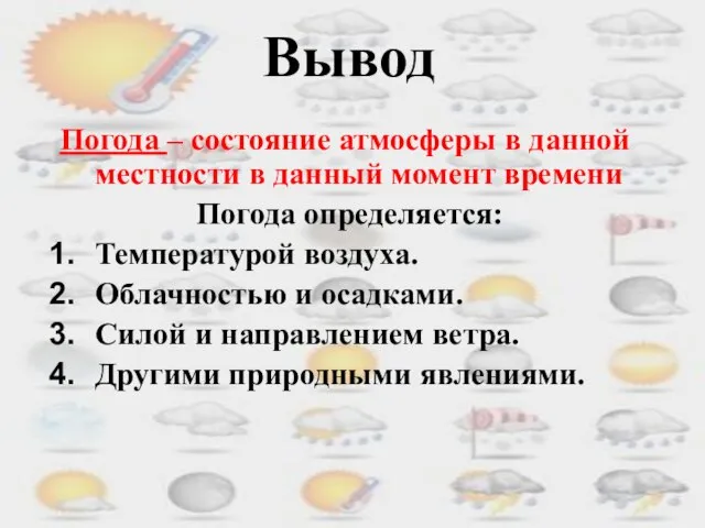 Вывод Погода – состояние атмосферы в данной местности в данный момент времени