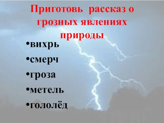 Приготовь рассказ о грозных явлениях природы вихрь смерч гроза метель гололёд