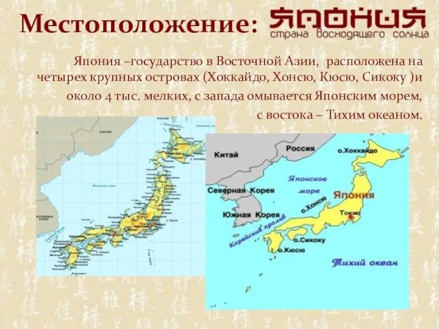 Местоположение: Япония –государство в Восточной Азии, расположена на четырех крупных островах (Хоккайдо,